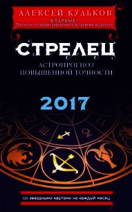 Стрелец. 2017. Астропрогноз повышенной точности со звездными картами на каждый месяц - Кульков Алексей