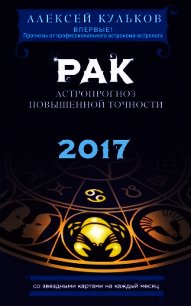 Рак. 2017. Астропрогноз повышенной точности со звездными картами на каждый месяц - Кульков Алексей (онлайн книга без .TXT) 📗