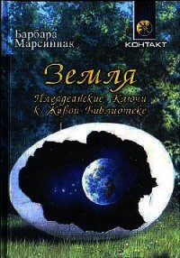 Земля. Плеядеанские Ключи к Живой Библиотеке - Марсиниак Барбара (чтение книг .TXT) 📗