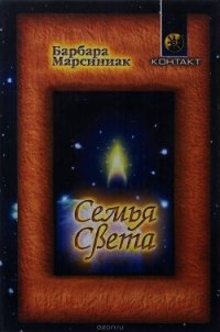 Семья Света. Плеядеанские рассказы и уроки жизни - Марсиниак Барбара (список книг TXT) 📗