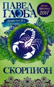 Астропрогноз. 2017. Скорпион - Глоба Павел Павлович (лучшие бесплатные книги TXT) 📗