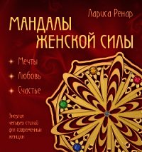 Мандалы женской силы. Мягкость - Ренар Лариса (лучшие книги читать онлайн .TXT) 📗