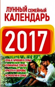 Лунный семейный календарь 2017 - Виноградова Нина Григорьевна (книги онлайн бесплатно без регистрации полностью .txt) 📗