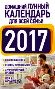 Домашний лунный календарь для всей семьи 2017 - Виноградова Нина Григорьевна (читать хорошую книгу .txt) 📗