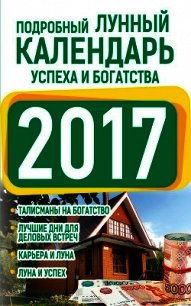 Подробный лунный календарь успеха и богатства 2017 - Виноградова Нина Григорьевна (читать книги бесплатно полные версии txt) 📗