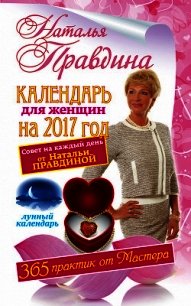 Календарь для женщин на 2017 год. 365 практик от Мастера. Лунный календарь - Правдина Наталия (книги онлайн полные версии txt) 📗