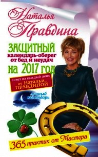 Защитный календарь-оберег от бед и неудач на 2017 год. 365 практик от Мастера. Лунный календарь - Правдина Наталия