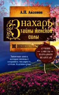 Знахарь. Тайны женской силы - Аксенов Александр (читать книги без .TXT) 📗