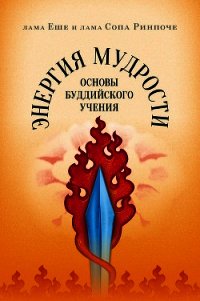 Энергия мудрости. Основы буддийского учения - Ринпоче Лама Сопа (лучшие книги без регистрации .txt) 📗