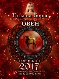 Овен. Гороскоп на 2017 год - Борщ Татьяна (хорошие книги бесплатные полностью .TXT) 📗