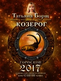 Козерог. Гороскоп на 2017 год - Борщ Татьяна (книги серия книги читать бесплатно полностью .txt) 📗