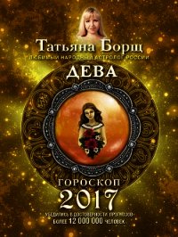 Дева. Гороскоп на 2017 год - Борщ Татьяна (книги бесплатно без онлайн txt) 📗