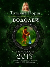 Водолей. Гороскоп на 2017 год - Борщ Татьяна (читать книги бесплатно полностью без регистрации сокращений .txt) 📗