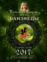 Близнецы. Гороскоп на 2017 год - Борщ Татьяна (прочитать книгу txt) 📗