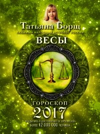 Весы. Гороскоп на 2017 год - Борщ Татьяна (читать книги онлайн без сокращений txt) 📗