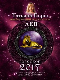 Лев. Гороскоп на 2017 год - Борщ Татьяна (книга читать онлайн бесплатно без регистрации .TXT) 📗