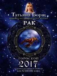 Рак. Гороскоп на 2017 год - Борщ Татьяна (книги бесплатно читать без .txt) 📗