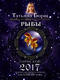 Рыбы. Гороскоп на 2017 год - Борщ Татьяна (читать полностью бесплатно хорошие книги .txt) 📗