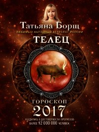 Телец. Гороскоп на 2017 год - Борщ Татьяна (читать книги онлайн бесплатно полностью без .txt) 📗