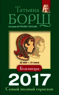 Близнецы. Самый полный гороскоп на 2017 год - Борщ Татьяна (бесплатная регистрация книга .TXT) 📗