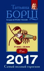 Рак. Самый полный гороскоп на 2017 год - Борщ Татьяна (бесплатные книги онлайн без регистрации .txt) 📗