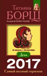 Дева. Самый полный гороскоп на 2017 год - Борщ Татьяна (читаем книги онлайн TXT) 📗