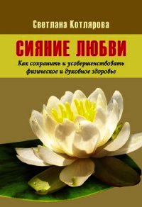 Сияние любви - Котлярова Светлана (читать полностью книгу без регистрации .TXT) 📗