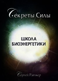 Школа биоэнергетики - Ратнер Сергей (читать полную версию книги txt) 📗