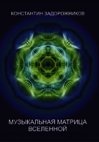 Музыкальная матрица Вселенной - Задорожников Константин (хороший книги онлайн бесплатно txt) 📗