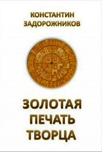 Золотая печать творца - Задорожников Константин (книги онлайн читать бесплатно TXT) 📗