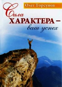 Сила характера - ваш успех - Торсунов Олег Геннадьевич (читать книги полностью txt) 📗