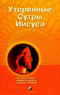 Утерянные сутры Иисуса: Как была открыта древняя мудрость сианьских монахов - Ригерт Рэй (бесплатные версии книг .TXT) 📗