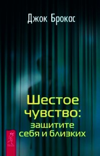 Шестое чувство: защитите себя и близких - Брокас Джок (читаем книги онлайн TXT) 📗