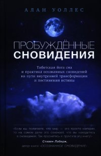 Пробуждённые сновидения - Уоллес Алан Б. (читать книги онлайн полные версии .txt) 📗