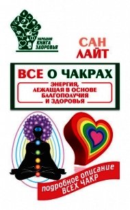 Все о чакрах. Энергия, лежащая в основе благополучия и здоровья - Лайт Сан (книги регистрация онлайн TXT) 📗