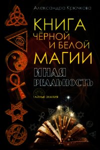 Книга Черной и Белой магии. Иная Реальность - Крючкова Александра Андреевна (читать книги без сокращений .txt) 📗