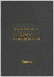 Оракул петербургский. Книга 2 - Федоров Алексей Григорьевич (книги без регистрации бесплатно полностью сокращений TXT) 📗