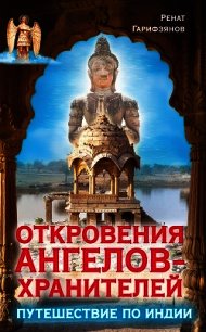 Откровения Ангелов-Хранителей. Путешествие по Индии - Гарифзянов Ренат Ильдарович (книги без регистрации бесплатно полностью TXT) 📗