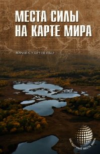 Места силы на карте мира - Супруненко Юрий Павлович (читать лучшие читаемые книги txt) 📗