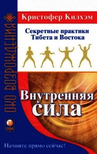 Внутренняя сила: Секретные практики Тибета и Востока - Килхэм Кристофер С. (бесплатные книги онлайн без регистрации txt) 📗