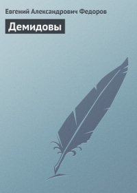 Демидовы - Федоров Евгений Александрович (читать хорошую книгу полностью txt) 📗