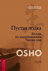 Пустая лодка. Беседы по высказываниям Чжуан Цзы - Раджниш Бхагаван Шри "Ошо" (читаемые книги читать онлайн бесплатно txt) 📗