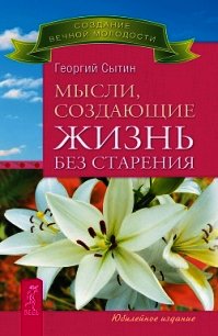 Мысли, создающие жизнь без старения - Сытин Георгий Николаевич (книги полностью бесплатно .txt) 📗