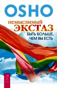 Немыслимый экстаз. Быть больше, чем вы есть - Раджниш Бхагаван Шри "Ошо" (версия книг txt) 📗