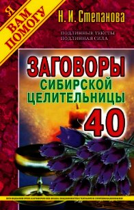 Заговоры сибирской целительницы. Выпуск 40 - Степанова Наталья Ивановна (читать книги полные .txt) 📗