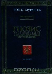 Гнозис. Том первый. Опыт комментария к эзотерическому учению восточной церкви - Муравьев Борис Петрович (читать книги регистрация TXT) 📗