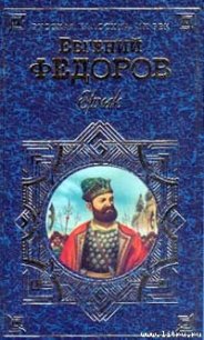 Ермак - Федоров Евгений Александрович (электронные книги без регистрации txt) 📗