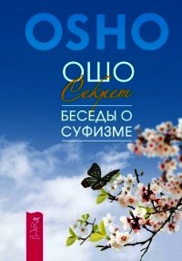 Секрет. Беседы о суфизме - Раджниш Бхагаван Шри "Ошо" (читать бесплатно книги без сокращений .TXT) 📗