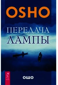 Передача лампы - Раджниш Бхагаван Шри "Ошо" (библиотека книг бесплатно без регистрации .txt) 📗