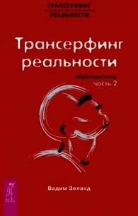 Трансерфинг реальности. Обратная связь. Часть 2 - Зеланд Вадим (бесплатные книги полный формат .txt) 📗